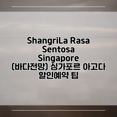 ShangriLa Rasa Sentosa Singapore (바다전망) 싱가포르 아고다 할인예약 팁