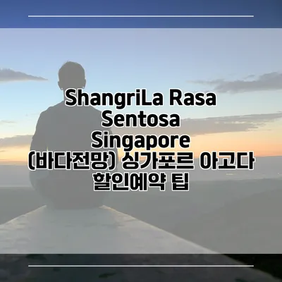 ShangriLa Rasa Sentosa Singapore (바다전망) 싱가포르 아고다 할인예약 팁