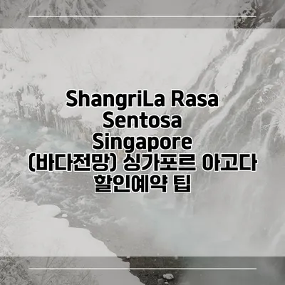 ShangriLa Rasa Sentosa Singapore (바다전망) 싱가포르 아고다 할인예약 팁