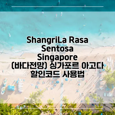ShangriLa Rasa Sentosa Singapore (바다전망) 싱가포르 아고다 할인코드 사용법