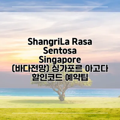 ShangriLa Rasa Sentosa Singapore (바다전망) 싱가포르 아고다 할인코드 예약팁
