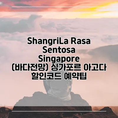 ShangriLa Rasa Sentosa Singapore (바다전망) 싱가포르 아고다 할인코드 예약팁