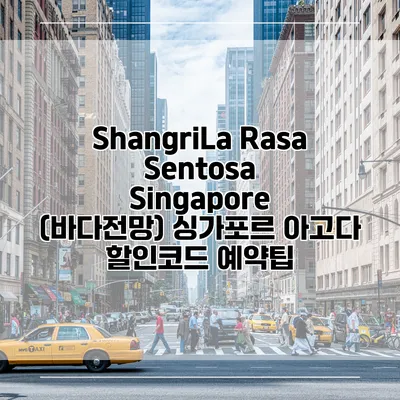 ShangriLa Rasa Sentosa Singapore (바다전망) 싱가포르 아고다 할인코드 예약팁