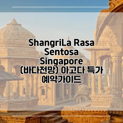 ShangriLa Rasa Sentosa Singapore (바다전망) 아고다 특가 예약가이드