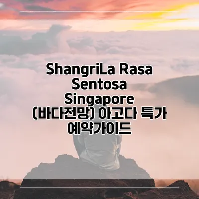 ShangriLa Rasa Sentosa Singapore (바다전망) 아고다 특가 예약가이드