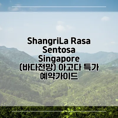 ShangriLa Rasa Sentosa Singapore (바다전망) 아고다 특가 예약가이드