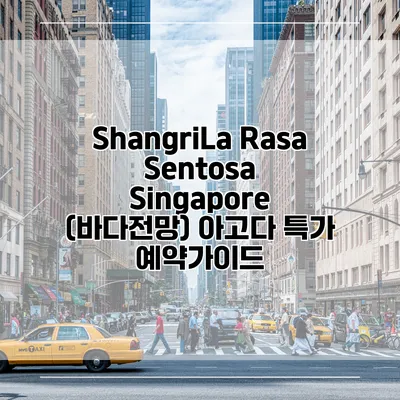 ShangriLa Rasa Sentosa Singapore (바다전망) 아고다 특가 예약가이드