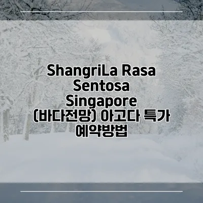 ShangriLa Rasa Sentosa Singapore (바다전망) 아고다 특가 예약방법
