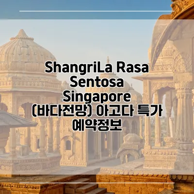 ShangriLa Rasa Sentosa Singapore (바다전망) 아고다 특가 예약정보