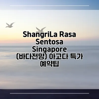 ShangriLa Rasa Sentosa Singapore (바다전망) 아고다 특가 예약팁
