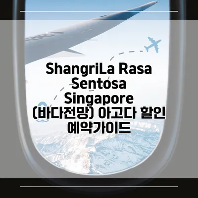 ShangriLa Rasa Sentosa Singapore (바다전망) 아고다 할인 예약가이드