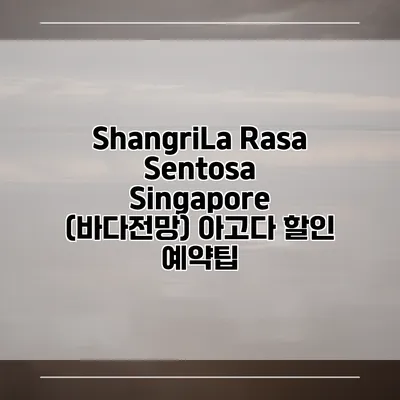 ShangriLa Rasa Sentosa Singapore (바다전망) 아고다 할인 예약팁