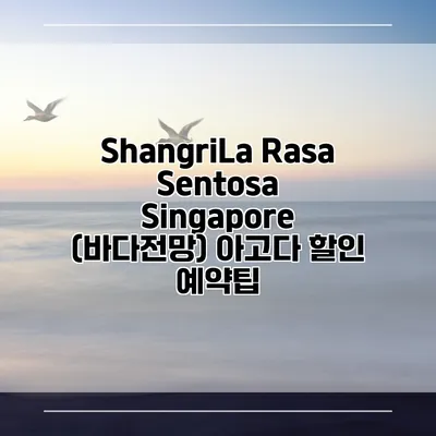 ShangriLa Rasa Sentosa Singapore (바다전망) 아고다 할인 예약팁