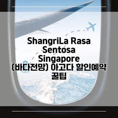 ShangriLa Rasa Sentosa Singapore (바다전망) 아고다 할인예약 꿀팁