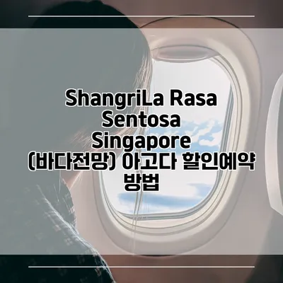 ShangriLa Rasa Sentosa Singapore (바다전망) 아고다 할인예약 방법