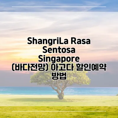 ShangriLa Rasa Sentosa Singapore (바다전망) 아고다 할인예약 방법