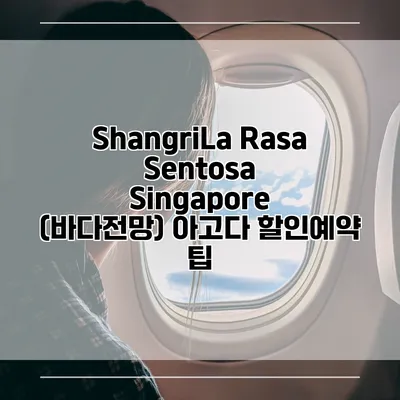 ShangriLa Rasa Sentosa Singapore (바다전망) 아고다 할인예약 팁