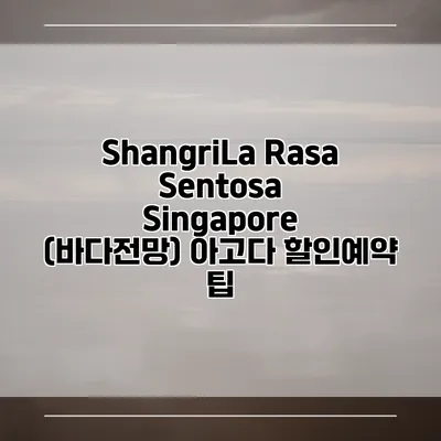ShangriLa Rasa Sentosa Singapore (바다전망) 아고다 할인예약 팁
