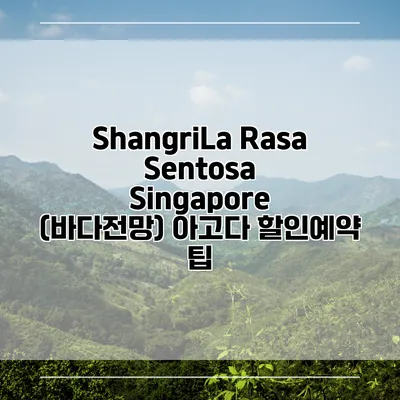 ShangriLa Rasa Sentosa Singapore (바다전망) 아고다 할인예약 팁