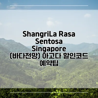 ShangriLa Rasa Sentosa Singapore (바다전망) 아고다 할인코드 예약팁