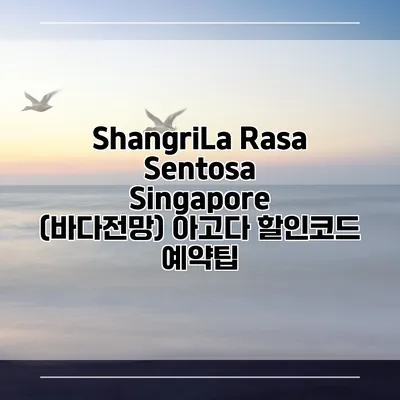 ShangriLa Rasa Sentosa Singapore (바다전망) 아고다 할인코드 예약팁