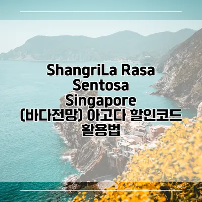 ShangriLa Rasa Sentosa Singapore (바다전망) 아고다 할인코드 활용법