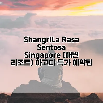 ShangriLa Rasa Sentosa Singapore (해변 리조트) 아고다 특가 예약팁