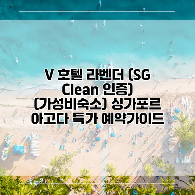 V 호텔 라벤더 (SG Clean 인증) (가성비숙소) 싱가포르 아고다 특가 예약가이드