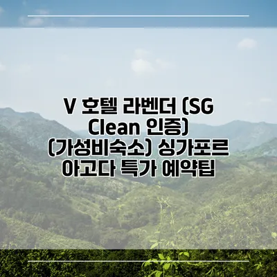 V 호텔 라벤더 (SG Clean 인증) (가성비숙소) 싱가포르 아고다 특가 예약팁