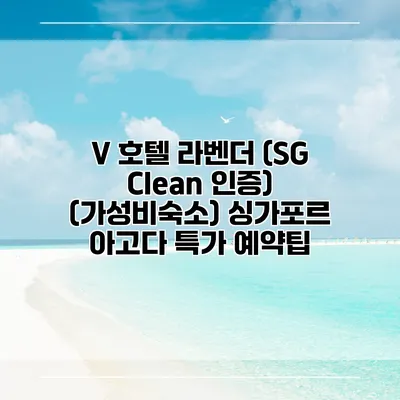 V 호텔 라벤더 (SG Clean 인증) (가성비숙소) 싱가포르 아고다 특가 예약팁