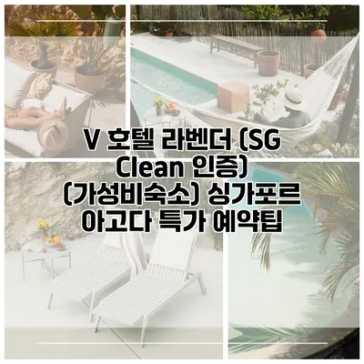 V 호텔 라벤더 (SG Clean 인증) (가성비숙소) 싱가포르 아고다 특가 예약팁