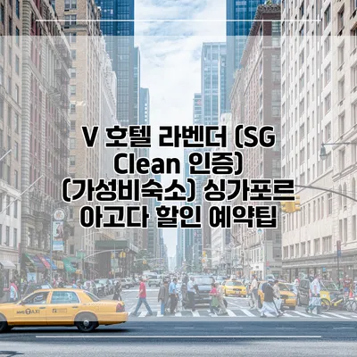 V 호텔 라벤더 (SG Clean 인증) (가성비숙소) 싱가포르 아고다 할인 예약팁