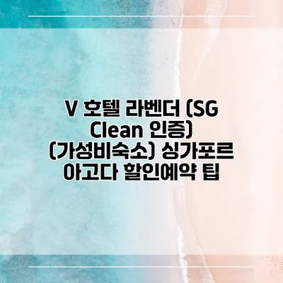 V 호텔 라벤더 (SG Clean 인증) (가성비숙소) 싱가포르 아고다 할인예약 팁