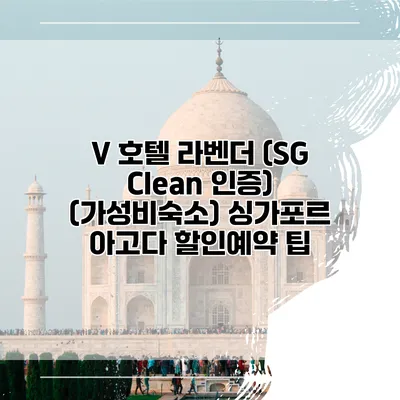 V 호텔 라벤더 (SG Clean 인증) (가성비숙소) 싱가포르 아고다 할인예약 팁