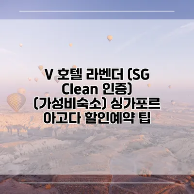 V 호텔 라벤더 (SG Clean 인증) (가성비숙소) 싱가포르 아고다 할인예약 팁