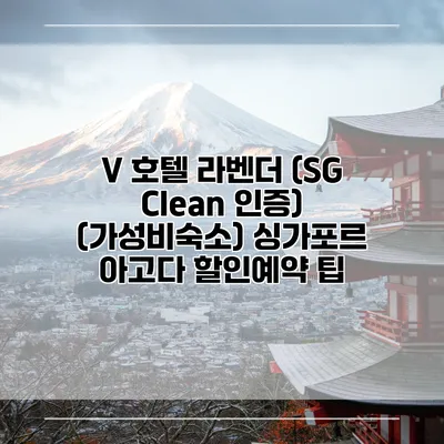 V 호텔 라벤더 (SG Clean 인증) (가성비숙소) 싱가포르 아고다 할인예약 팁