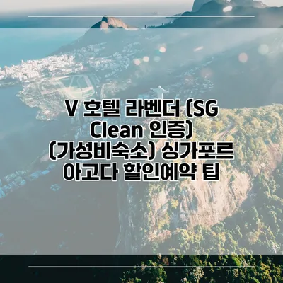 V 호텔 라벤더 (SG Clean 인증) (가성비숙소) 싱가포르 아고다 할인예약 팁
