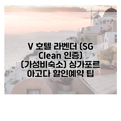 V 호텔 라벤더 (SG Clean 인증) (가성비숙소) 싱가포르 아고다 할인예약 팁