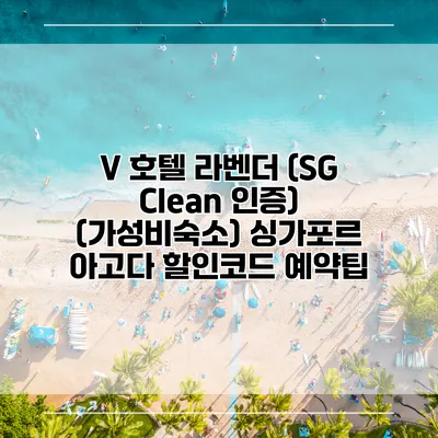 V 호텔 라벤더 (SG Clean 인증) (가성비숙소) 싱가포르 아고다 할인코드 예약팁