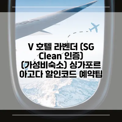 V 호텔 라벤더 (SG Clean 인증) (가성비숙소) 싱가포르 아고다 할인코드 예약팁
