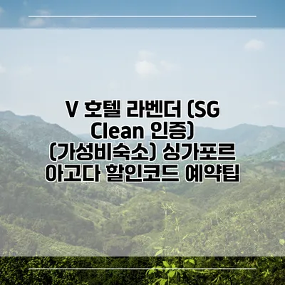 V 호텔 라벤더 (SG Clean 인증) (가성비숙소) 싱가포르 아고다 할인코드 예약팁