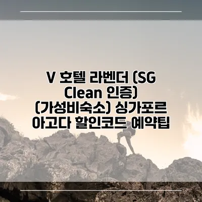 V 호텔 라벤더 (SG Clean 인증) (가성비숙소) 싱가포르 아고다 할인코드 예약팁