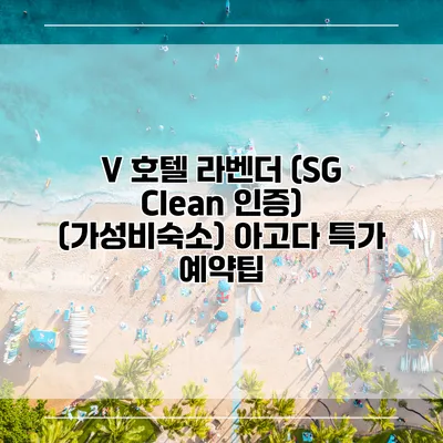 V 호텔 라벤더 (SG Clean 인증) (가성비숙소) 아고다 특가 예약팁