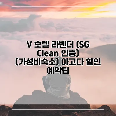 V 호텔 라벤더 (SG Clean 인증) (가성비숙소) 아고다 할인 예약팁