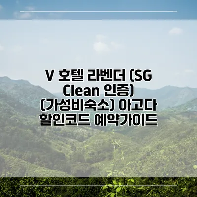 V 호텔 라벤더 (SG Clean 인증) (가성비숙소) 아고다 할인코드 예약가이드