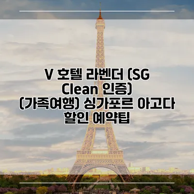 V 호텔 라벤더 (SG Clean 인증) (가족여행) 싱가포르 아고다 할인 예약팁