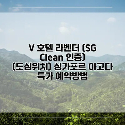 V 호텔 라벤더 (SG Clean 인증) (도심위치) 싱가포르 아고다 특가 예약방법