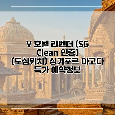 V 호텔 라벤더 (SG Clean 인증) (도심위치) 싱가포르 아고다 특가 예약정보