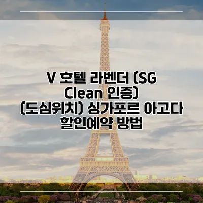 V 호텔 라벤더 (SG Clean 인증) (도심위치) 싱가포르 아고다 할인예약 방법