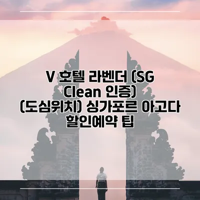 V 호텔 라벤더 (SG Clean 인증) (도심위치) 싱가포르 아고다 할인예약 팁